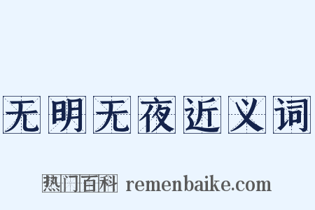 无明无夜近义词是什么意思的图片